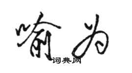 骆恒光喻为行书个性签名怎么写