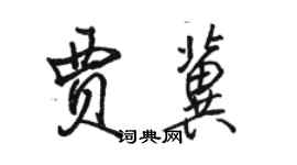 骆恒光贾冀行书个性签名怎么写