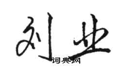 骆恒光刘业行书个性签名怎么写