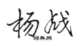 骆恒光杨战行书个性签名怎么写
