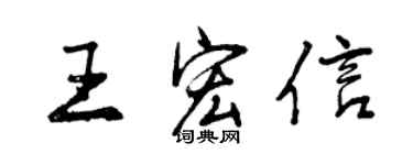 曾庆福王宏信行书个性签名怎么写