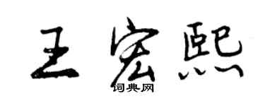 曾庆福王宏熙行书个性签名怎么写