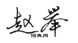骆恒光赵举行书个性签名怎么写