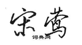 骆恒光宋莺行书个性签名怎么写