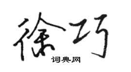 骆恒光徐巧行书个性签名怎么写