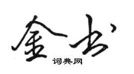 骆恒光金书行书个性签名怎么写