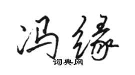 骆恒光冯缘行书个性签名怎么写