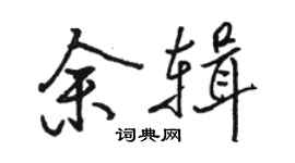 骆恒光余辑行书个性签名怎么写