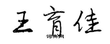 曾庆福王育佳行书个性签名怎么写