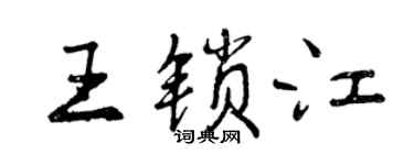 曾庆福王锁江行书个性签名怎么写