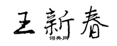 曾庆福王新春行书个性签名怎么写