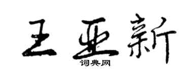 曾庆福王亚新行书个性签名怎么写