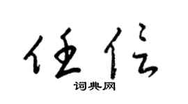 梁锦英任信草书个性签名怎么写