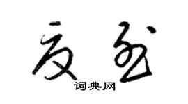 梁锦英夏烈草书个性签名怎么写