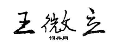 曾庆福王微立行书个性签名怎么写