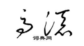 梁锦英高添草书个性签名怎么写