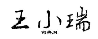 曾庆福王小瑞行书个性签名怎么写