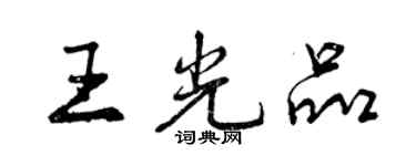 曾庆福王光品行书个性签名怎么写