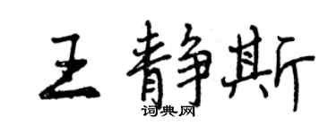 曾庆福王静斯行书个性签名怎么写
