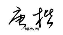 梁锦英唐楷草书个性签名怎么写