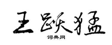曾庆福王跃猛行书个性签名怎么写