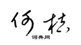 梁锦英何桔草书个性签名怎么写