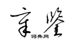 梁锦英章鉴草书个性签名怎么写