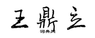 曾庆福王鼎立行书个性签名怎么写