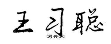 曾庆福王习聪行书个性签名怎么写