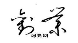 梁锦英刘业草书个性签名怎么写