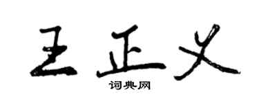 曾庆福王正义行书个性签名怎么写