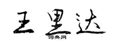 曾庆福王里达行书个性签名怎么写