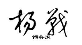 梁锦英杨战草书个性签名怎么写