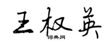 曾庆福王权英行书个性签名怎么写