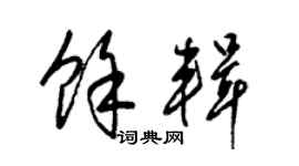 梁锦英余辑草书个性签名怎么写