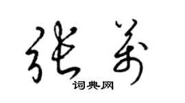 梁锦英张万草书个性签名怎么写