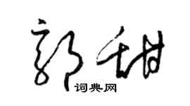 梁锦英郭甜草书个性签名怎么写