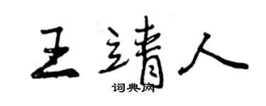 曾庆福王靖人行书个性签名怎么写