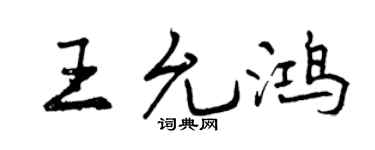 曾庆福王允鸿行书个性签名怎么写