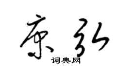 梁锦英康弘草书个性签名怎么写