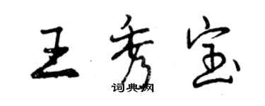 曾庆福王秀宝行书个性签名怎么写