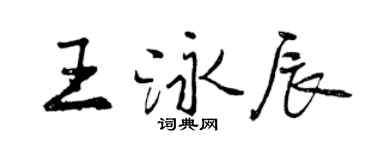 曾庆福王泳辰行书个性签名怎么写