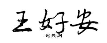 曾庆福王好安行书个性签名怎么写