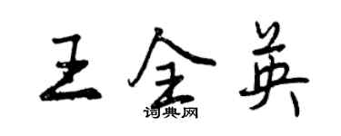 曾庆福王全英行书个性签名怎么写