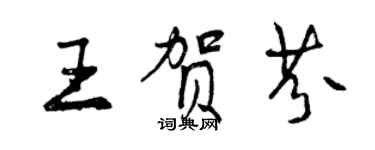 曾庆福王贺芬行书个性签名怎么写