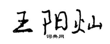 曾庆福王阳灿行书个性签名怎么写