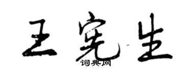 曾庆福王宪生行书个性签名怎么写