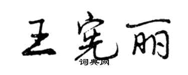 曾庆福王宪丽行书个性签名怎么写