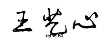 曾庆福王艺心行书个性签名怎么写