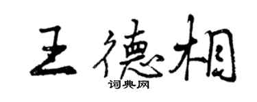 曾庆福王德相行书个性签名怎么写